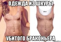 одежда из шкуры убитого браконьера