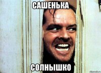 сашенька солнышко