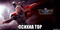  психиа тор