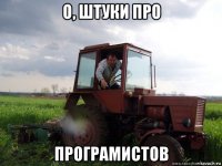 о, штуки про програмистов