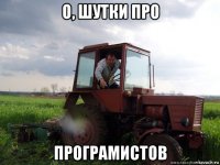 о, шутки про програмистов