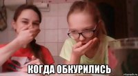  когда обкурились