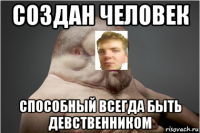 создан человек способный всегда быть девственником