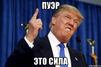 пуэр это сила