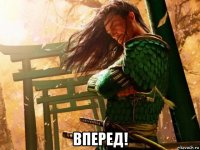  вперед!