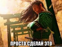  просто сделай это