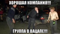 хорошая компания!!! группа в вацапе!!!
