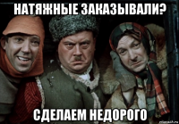 натяжные заказывали? сделаем недорого
