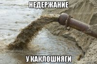 недержание у каклошняги