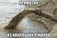 прямоток из какляцких пуканов