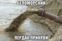 беломорский пердак прикрой