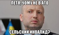 петя, чому не в ато сельский инвалид?