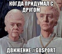когда придумал c другом движение #gosport