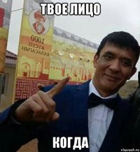 твое лицо когда