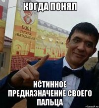когда понял истинное предназначение своего пальца