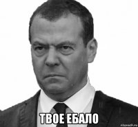  твое ебало