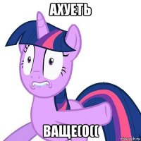 ахуеть ваще(о((