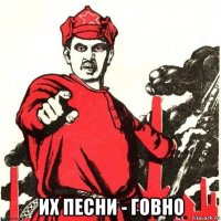  их песни - говно
