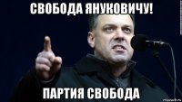 свобода януковичу! партия свобода