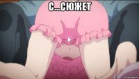 с...сюжет 