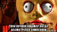  твой ночной кошмар когда насмотрелся симпсонов