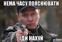 нема часу пояснювати іди нахуй