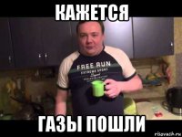 кажется газы пошли