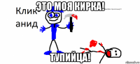 это моя кирка! тупийца!