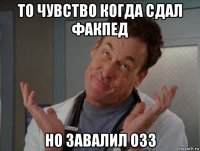 то чувство когда сдал факпед но завалил озз