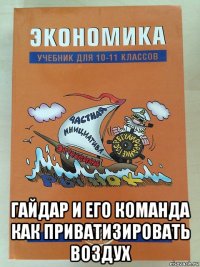  гайдар и его команда как приватизировать воздух