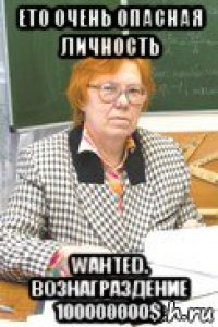 ето очень опасная личность wahted. вознаграздение 100000000$