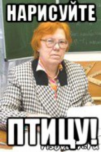 нарисуйте птицу!