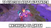 то чувство когда ударился мизинцем об диван