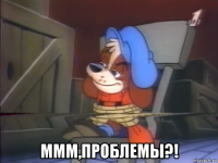  ммм,проблемы?!