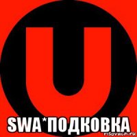  swa*подковка