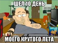 шел 10 день моего крутого лета
