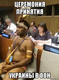церемония принятия украины в оон