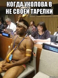 когда уколова в не своей тарелки 