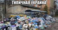 типичная украина 