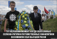  тот неловкий момент когда обоссанные селюки-рагули и потомственные сифилитики возомнили себя высшей расой
