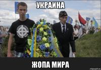 украина жопа мира
