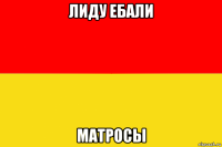 лиду ебали матросы