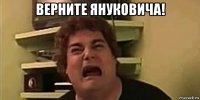 верните януковича! 