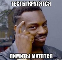 тесты крутятся лимиты мутятся
