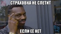страховка не слетит если её нет
