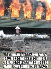  1997 число миллиардеров: 4 общее состояние : 8,2 млрд $ 2017 число миллиардеров : 96 общее состояние : 386 млрд $