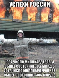 успехи россии 1997 число миллиардеров: 4 общее состояние : 8,2 млрд $ 2017 число миллиардеров : 96 общее состояние : 386 млрд $