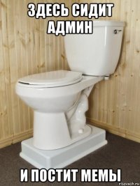здесь сидит админ и постит мемы