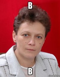 в в