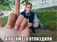  а потом его отпиздили